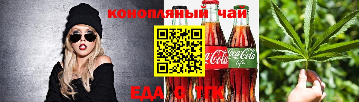 Еда ТГК конопля  Вход с VPN  Ачинск 
