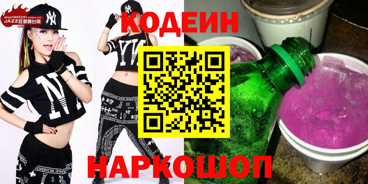 Codein напиток Lean (лин) Ачинск