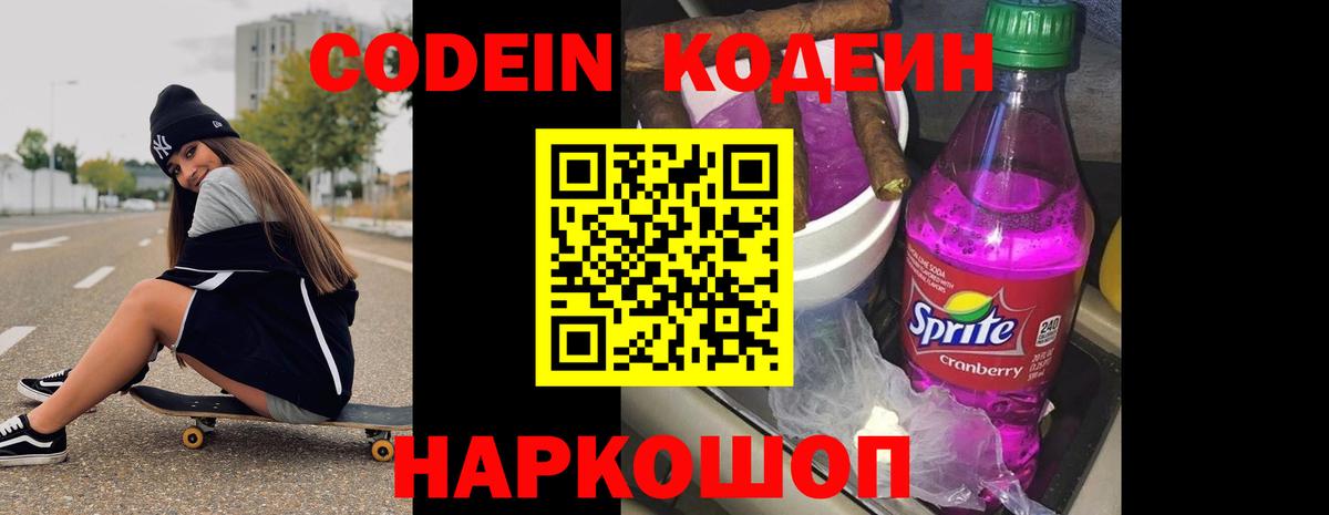 Кодеин Purple Drank  Вход с VPN  Кодеин Purple Drank  Ачинск 